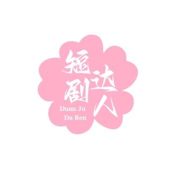 短剧达人