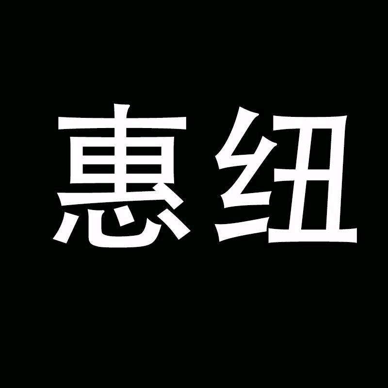 惠纽男装旗舰店