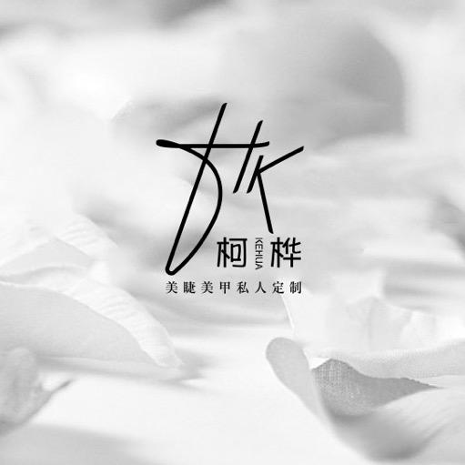 柯桦美睫美甲私人定制2店(旌阳区白河巷)