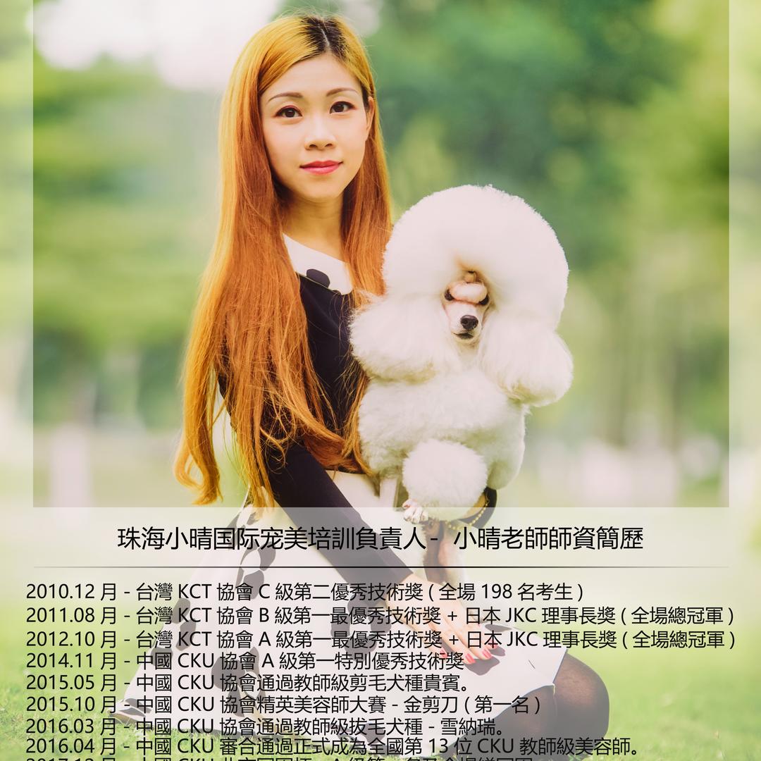 珠海市小晴宠物美容服务有限公司