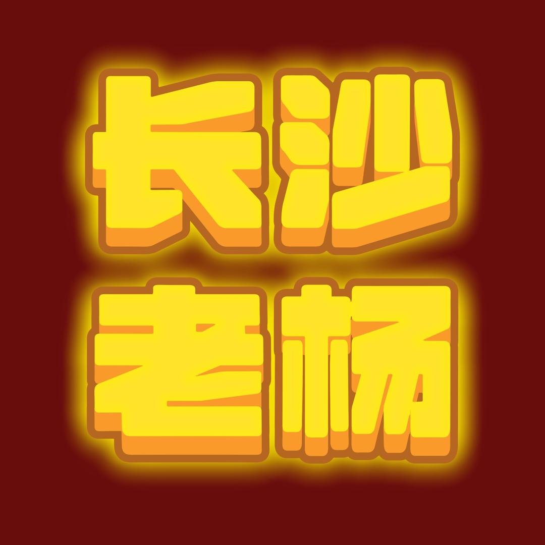 长沙老杨-资产配置