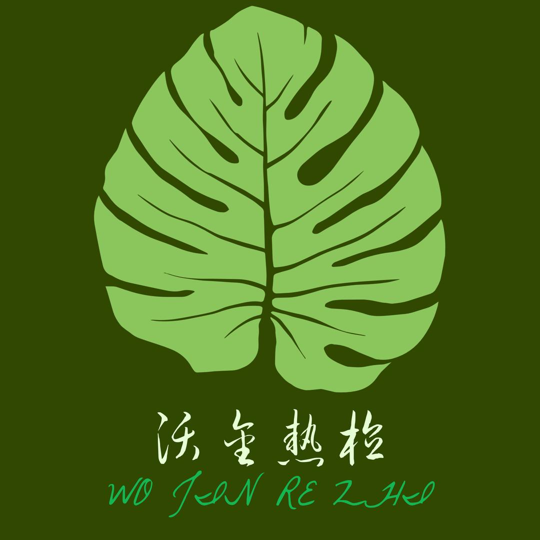 沃金热植基地