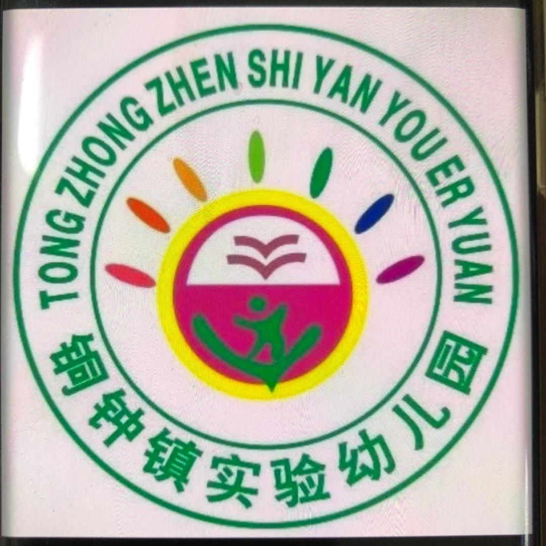 铜钟镇实验幼儿园