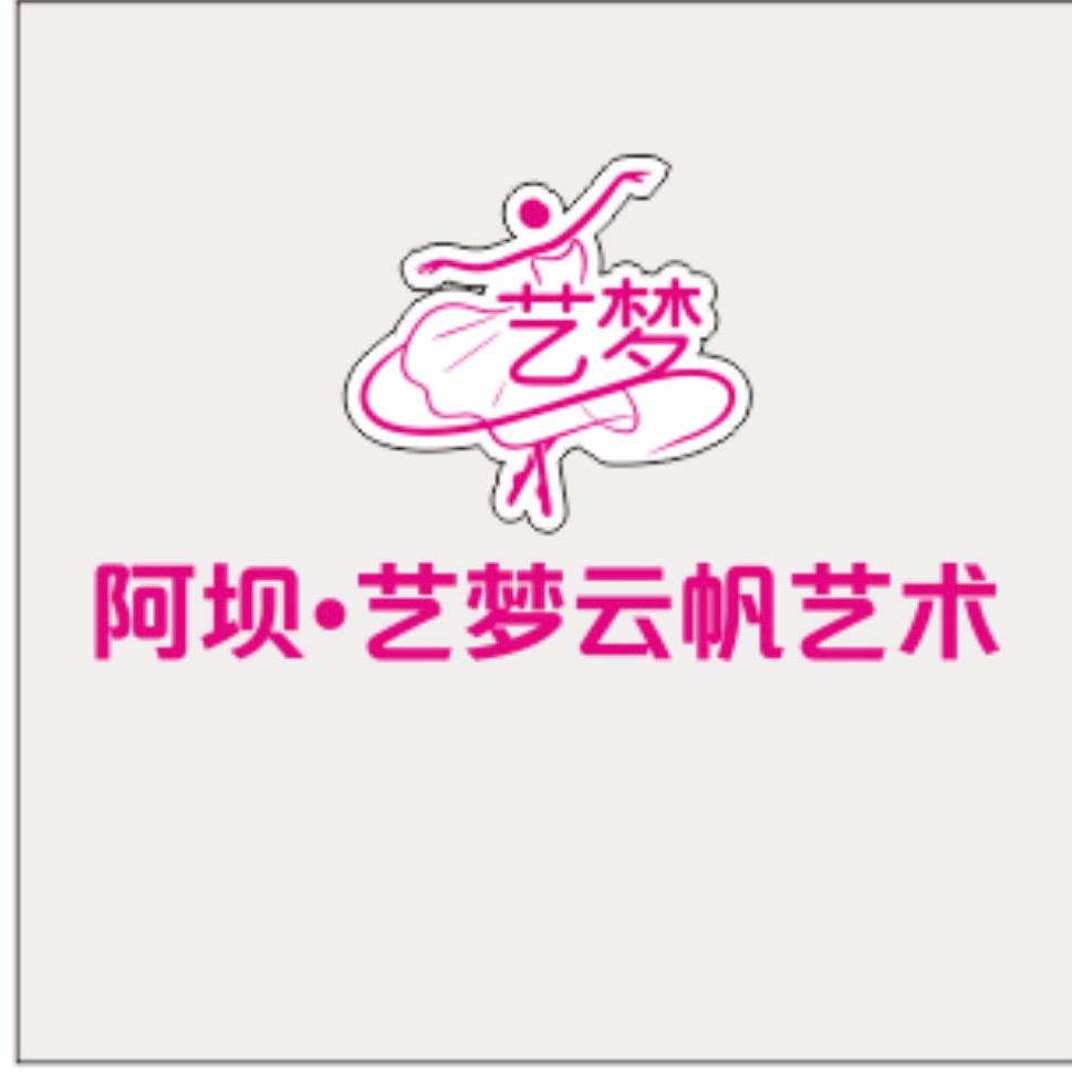 阿坝·艺梦云帆