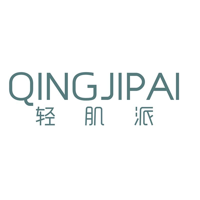 轻肌派内衣旗舰店
