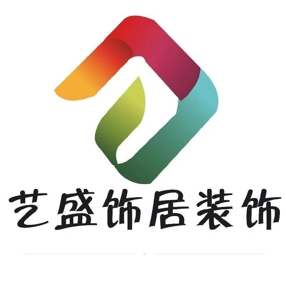陕西艺盛饰居装饰有限公司
