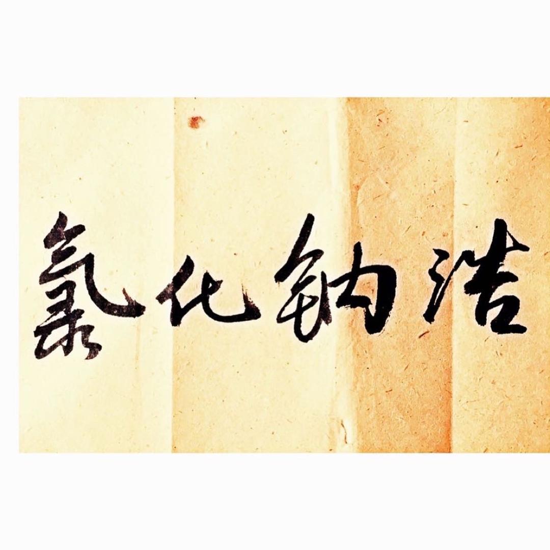 氯化钠浩