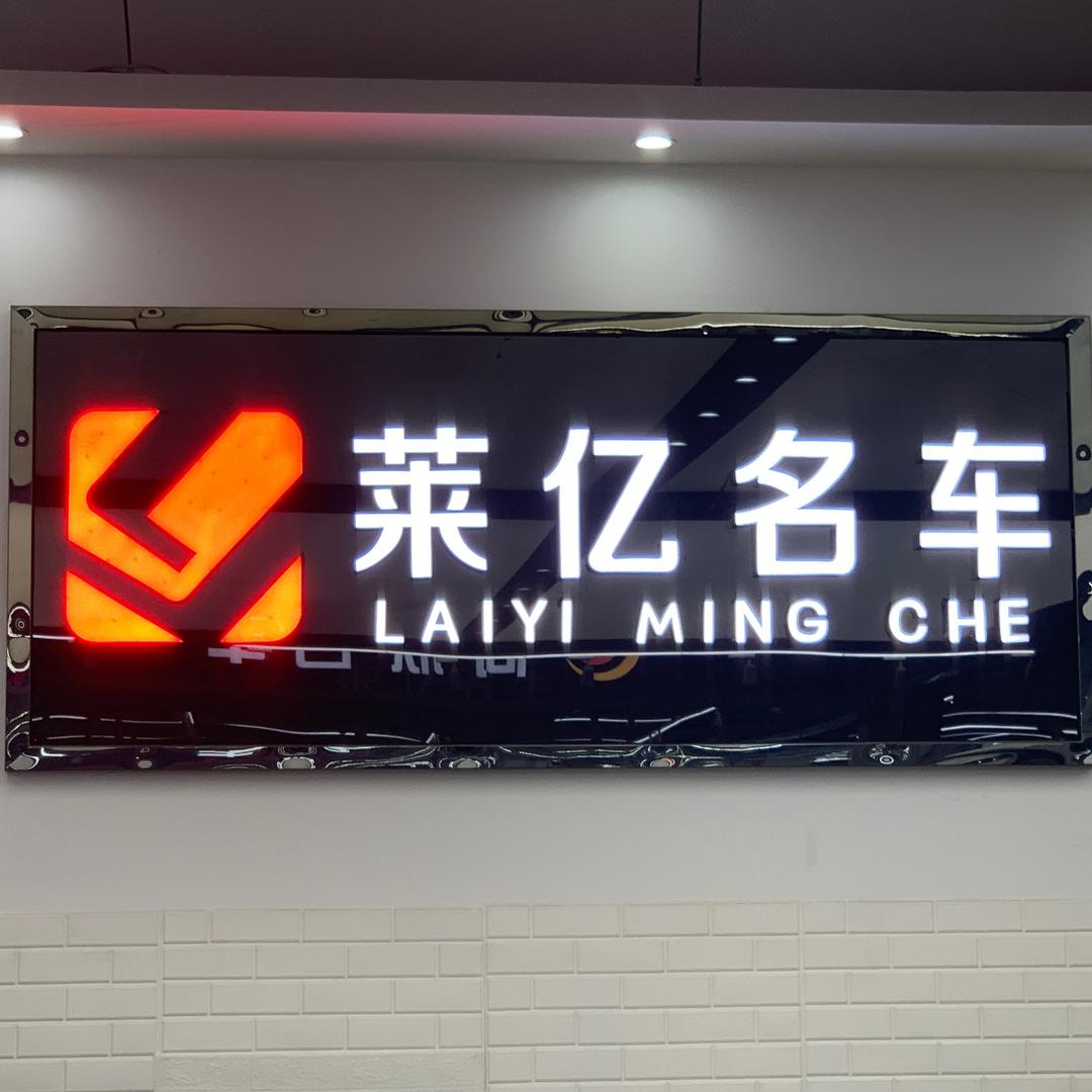 杭州莱亿严选二手车