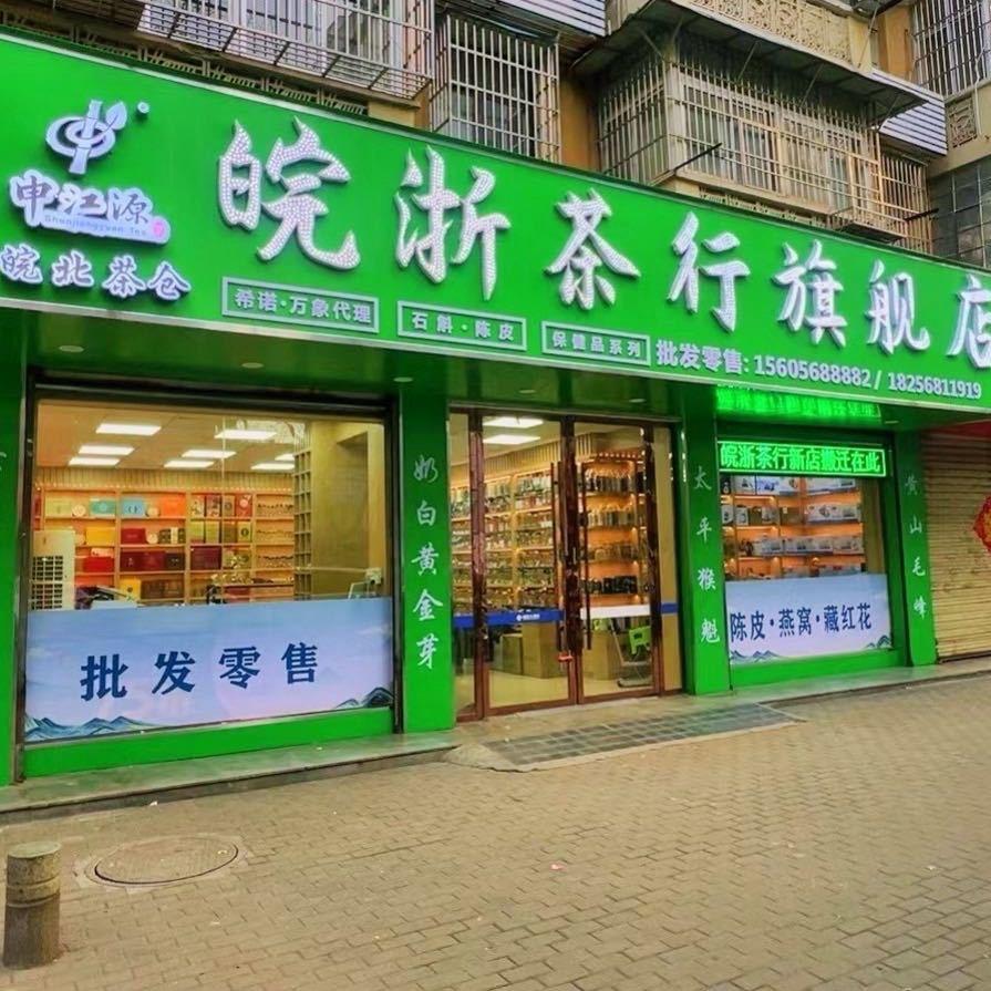 皖浙茶行