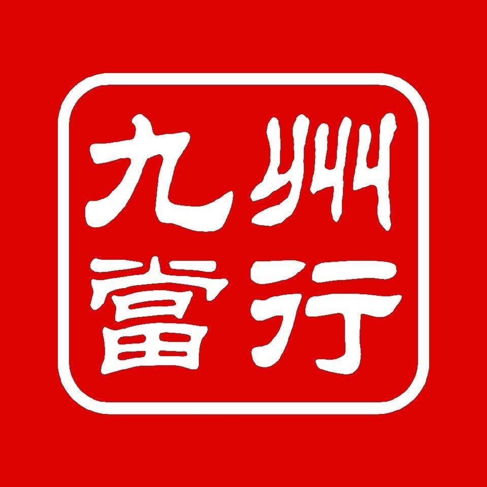寿光九州典当行（房产车辆）