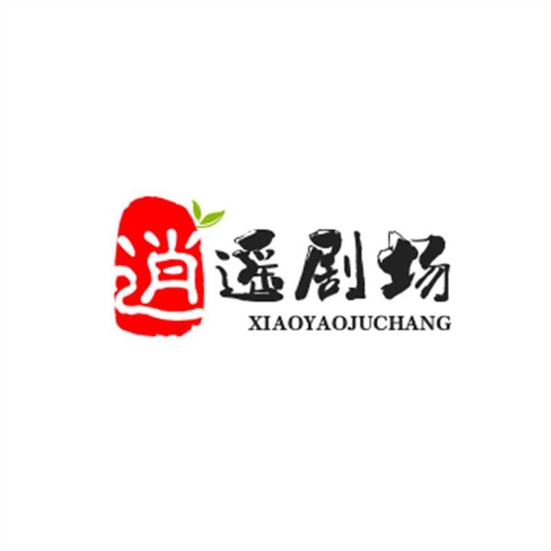 逍遥短剧0874