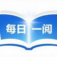 每日一阅