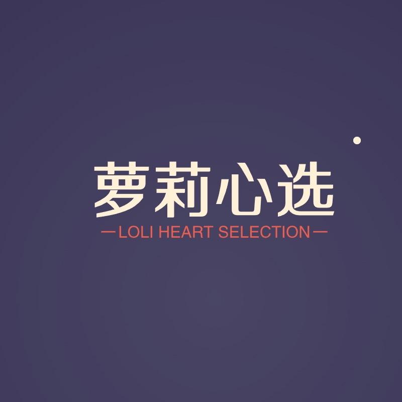 萝莉心选杭州峰浩文化传媒有限公司专卖店