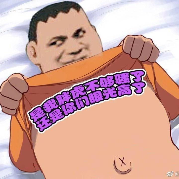 胖虎呀 ！