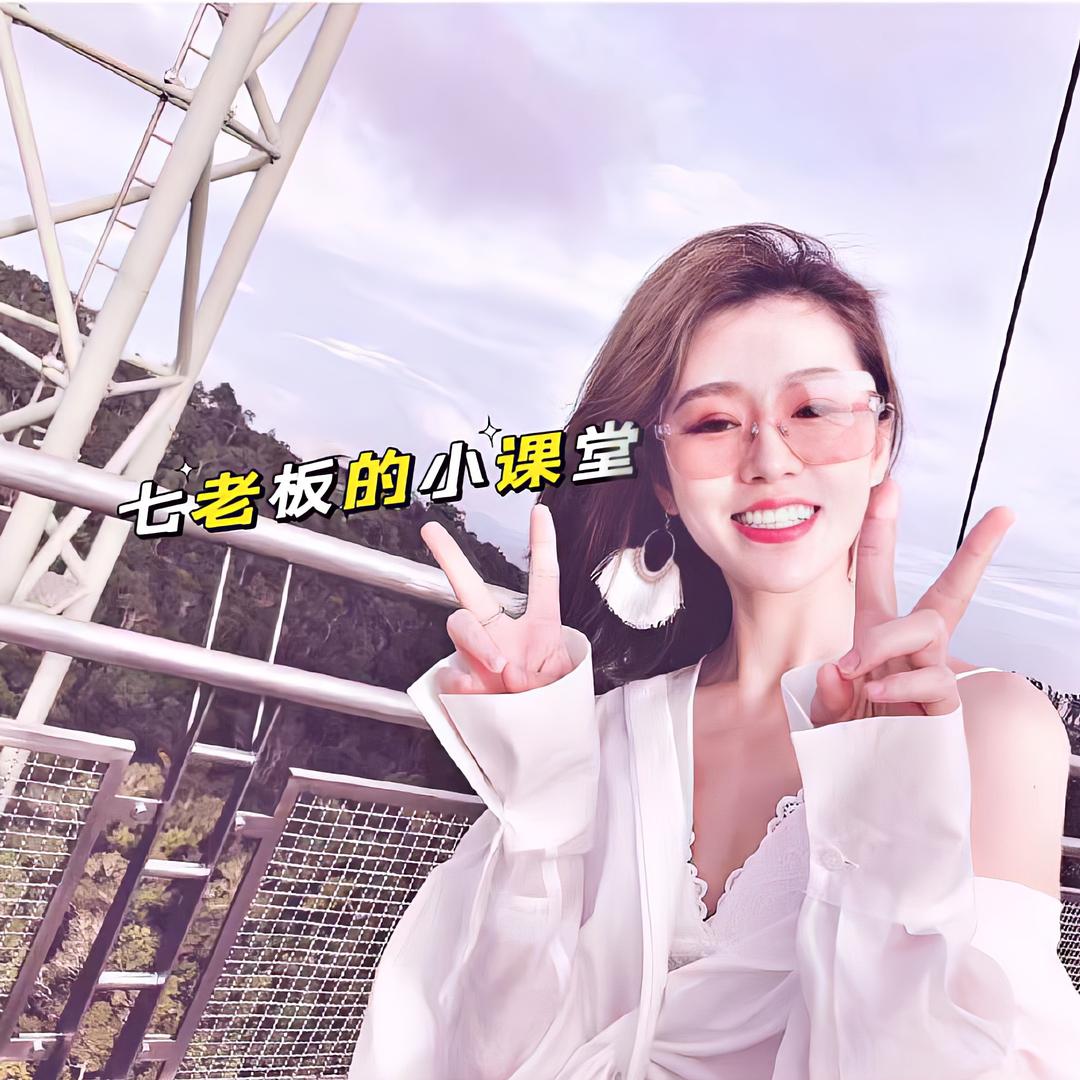 七老板的小课堂
