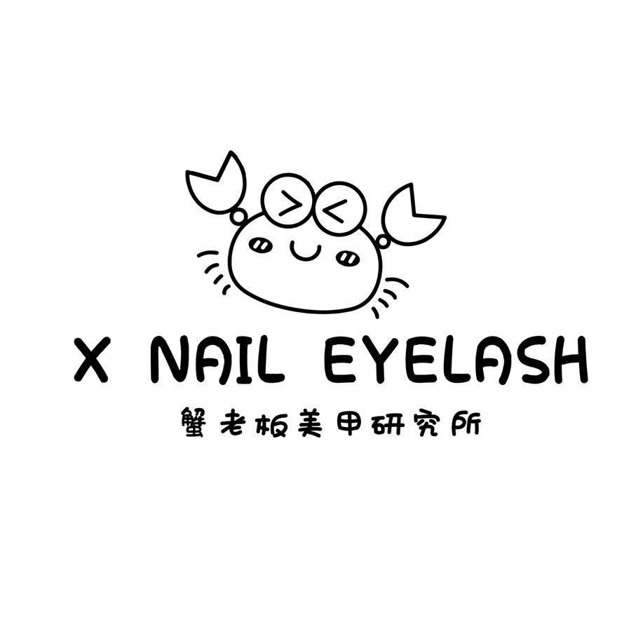 蟹老板的美甲美睫