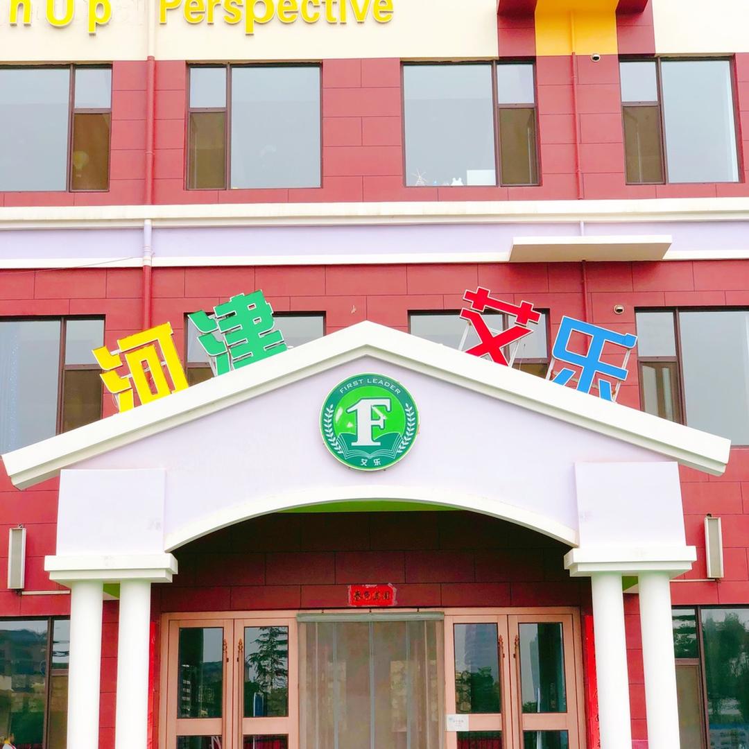 河津艾乐幼儿园