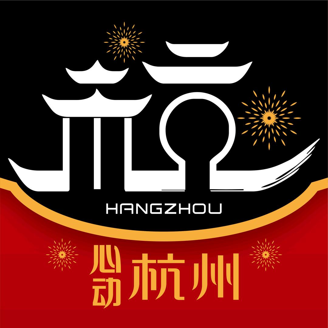 心动杭州