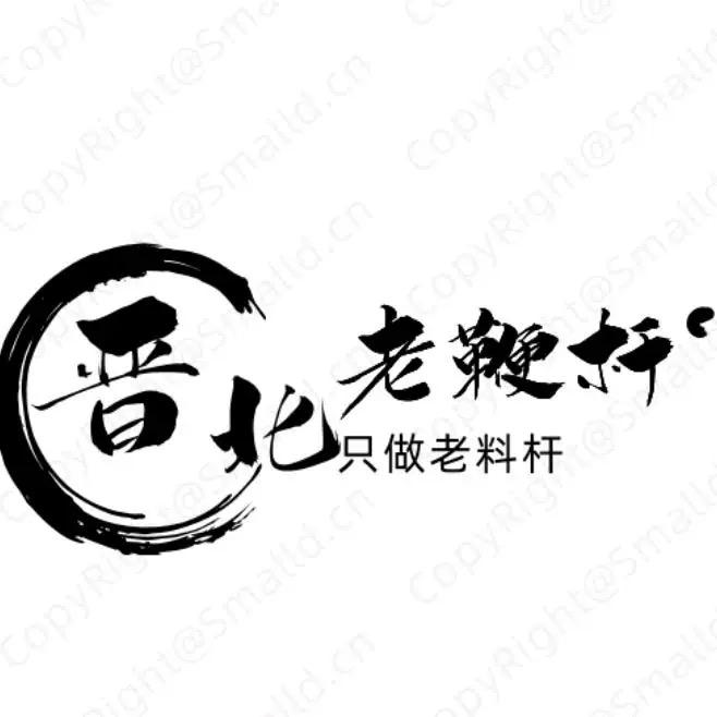 晋北老鞭杆