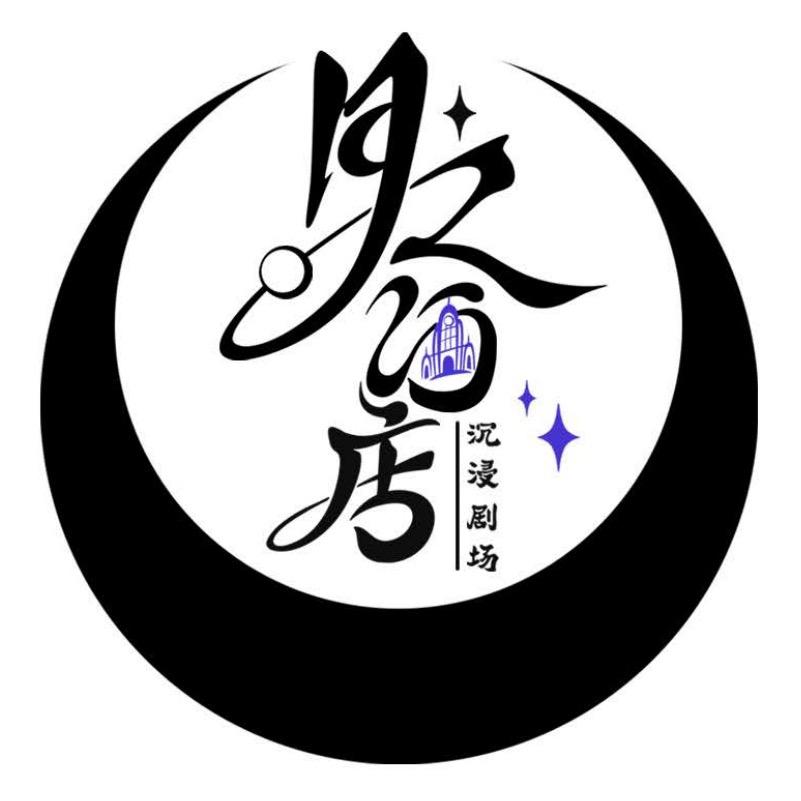 月之酒店沉浸剧场