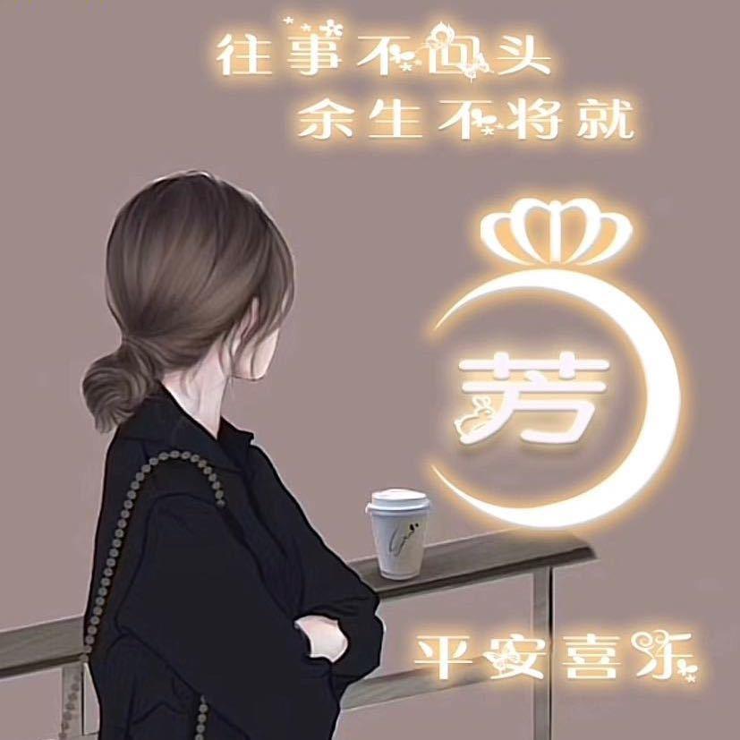 芳儿🍀