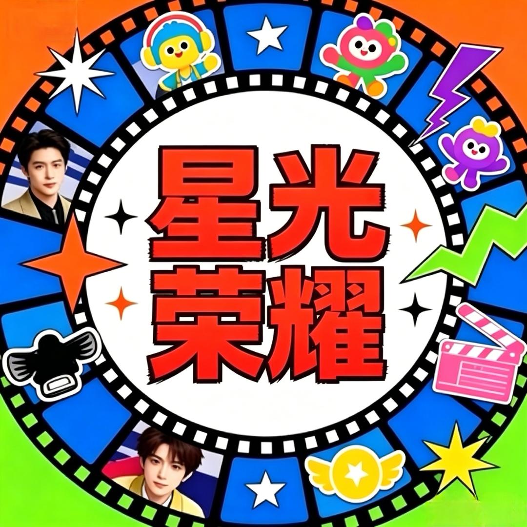 星光荣耀剧场头像