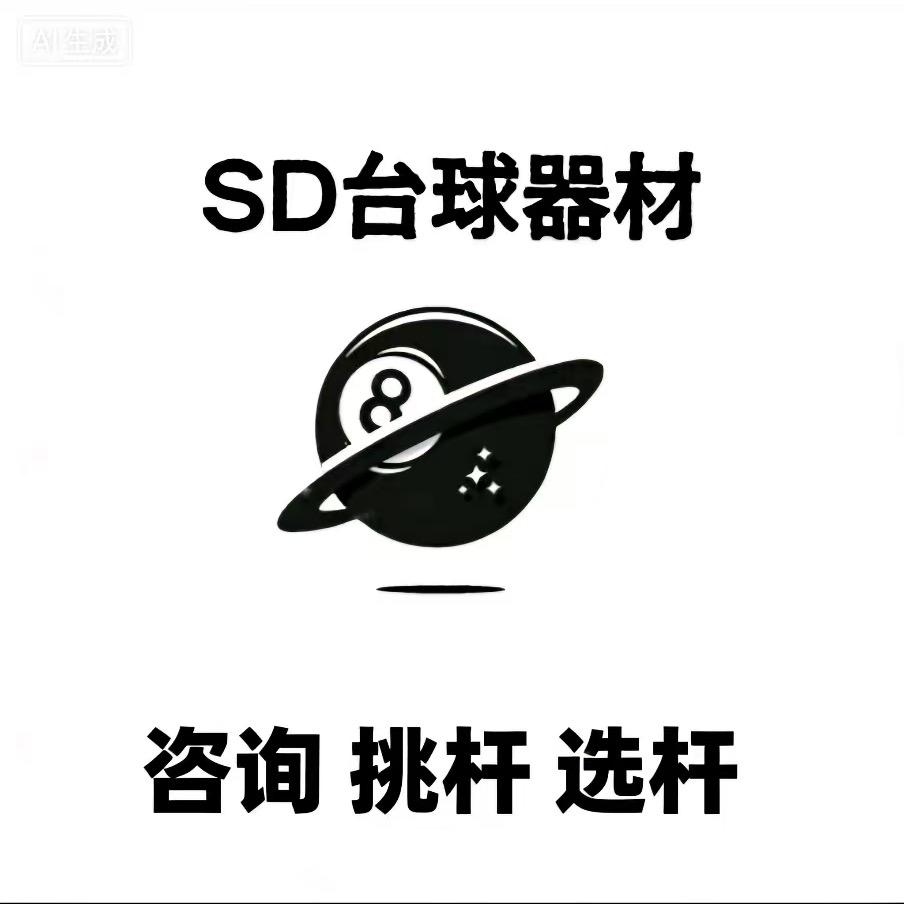 SD台球器材1:1复刻