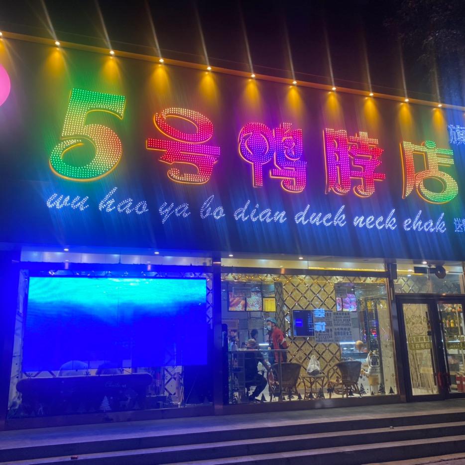 铁岭市银州区五号鸭脖店
