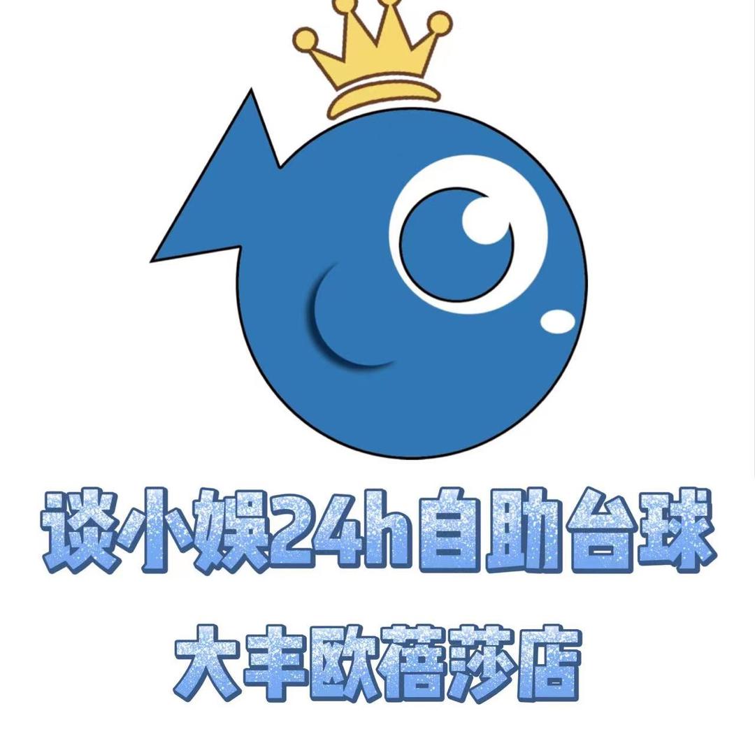 谈小娱24h自助台球大丰欧蓓莎店
