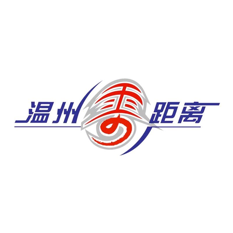 温州零距离