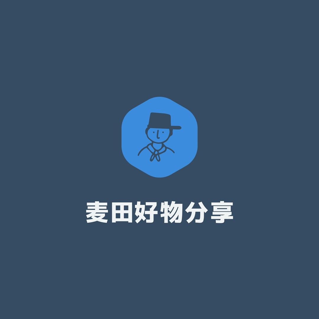 麦田好物分享