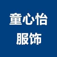 童心怡服饰