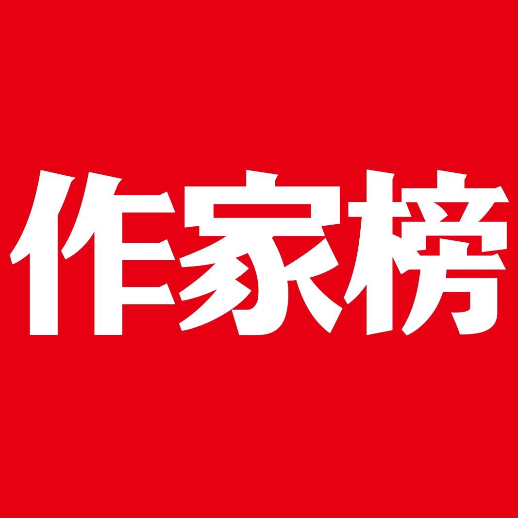 作家榜经典名著