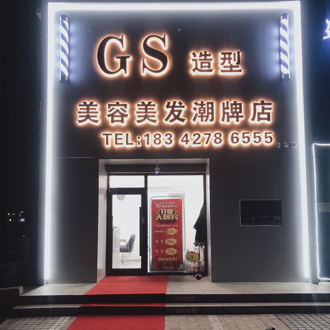 GS美容美发潮牌店