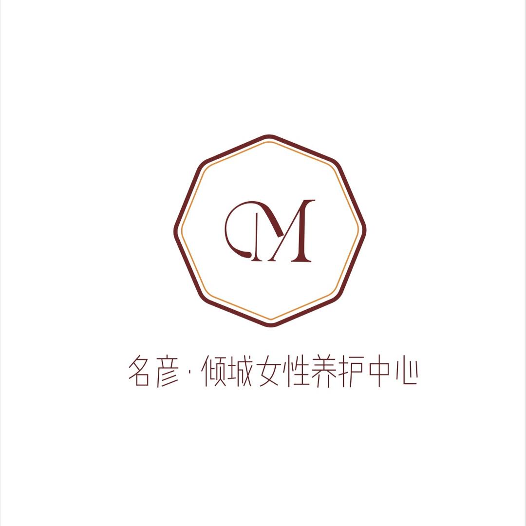 名彦倾城女性养护中心官方号