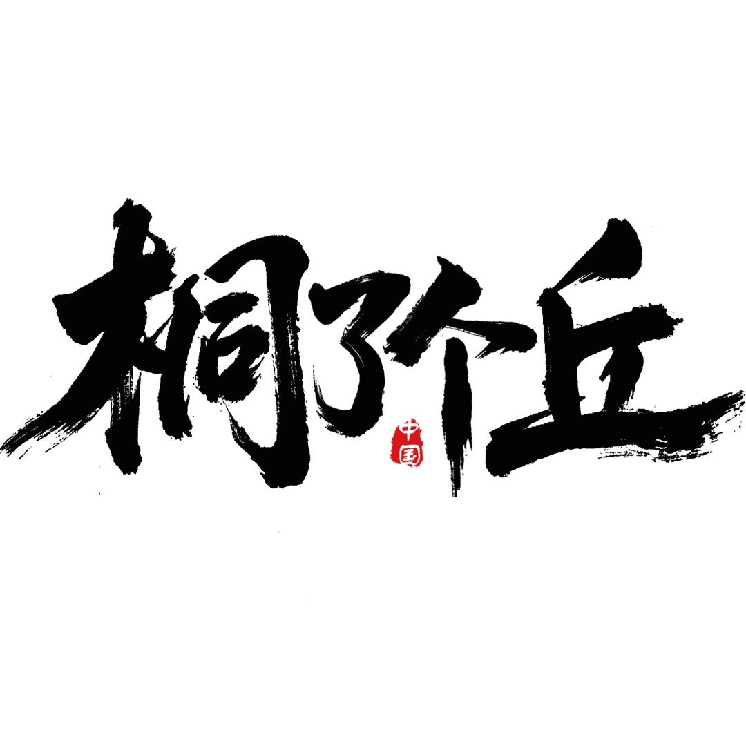 桐了个丘｜吃喝玩乐