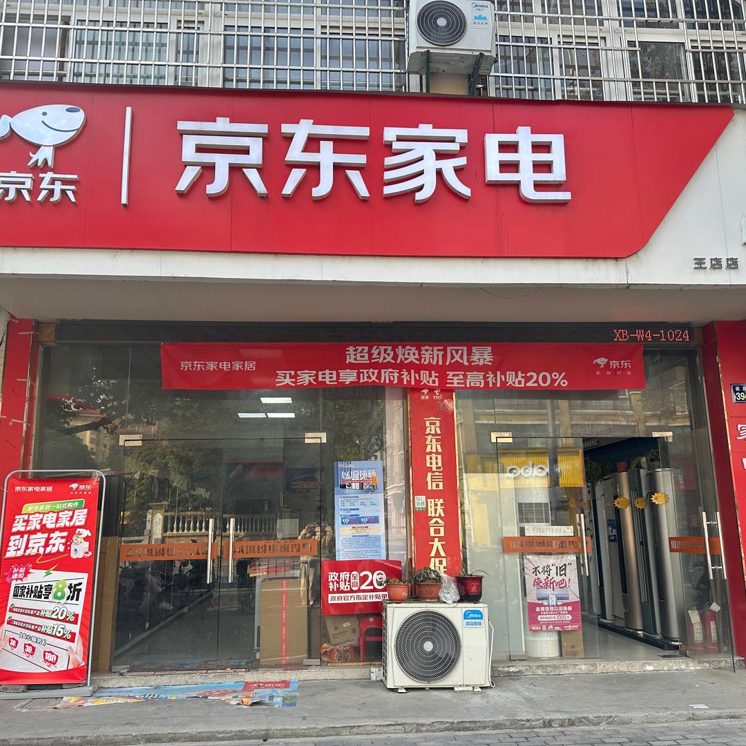 王店京东家电