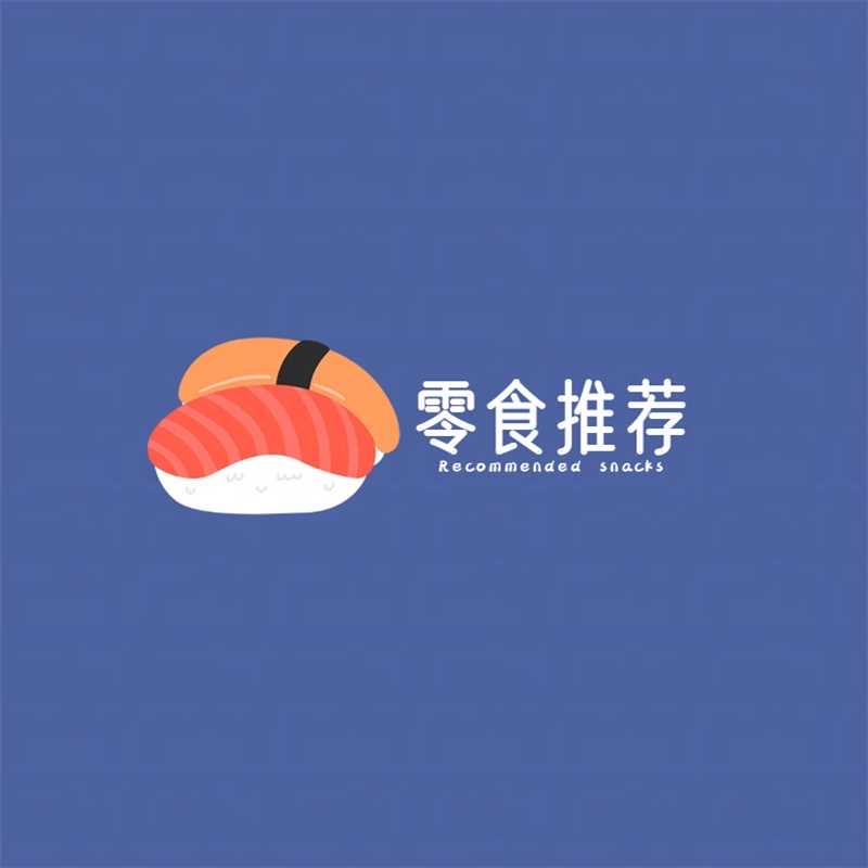 零食推荐