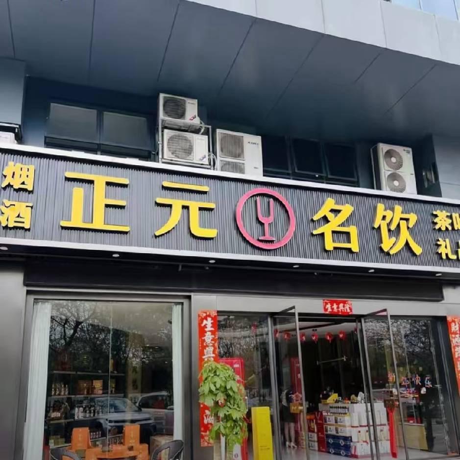 正元名饮青年创业园店