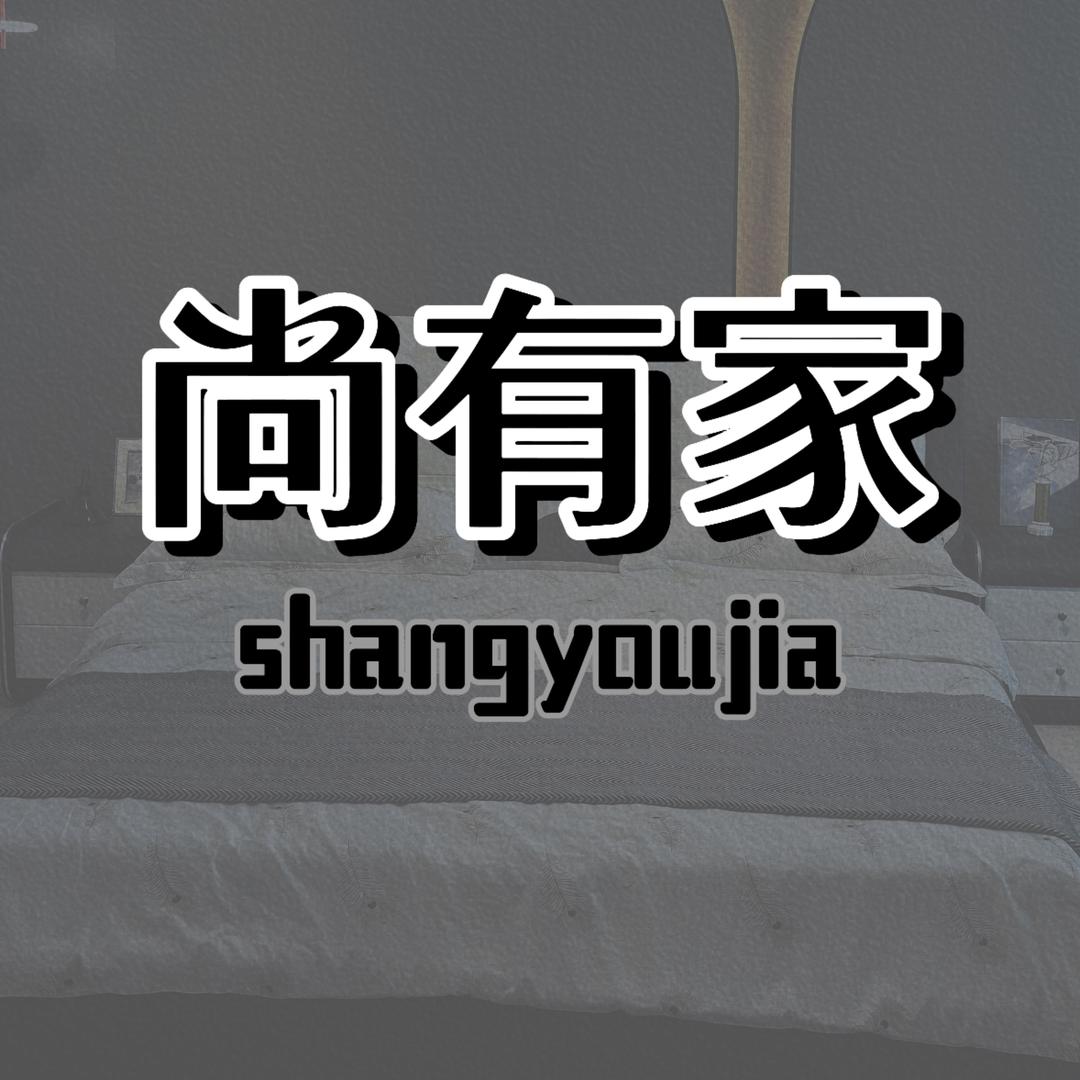 尚有家家具