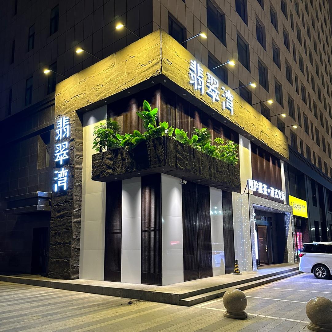 翡翠湾围炉火锅（大友广场店）