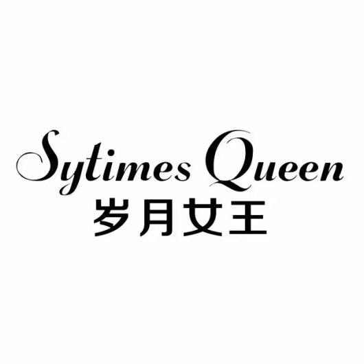 岁月女王【自律美学】