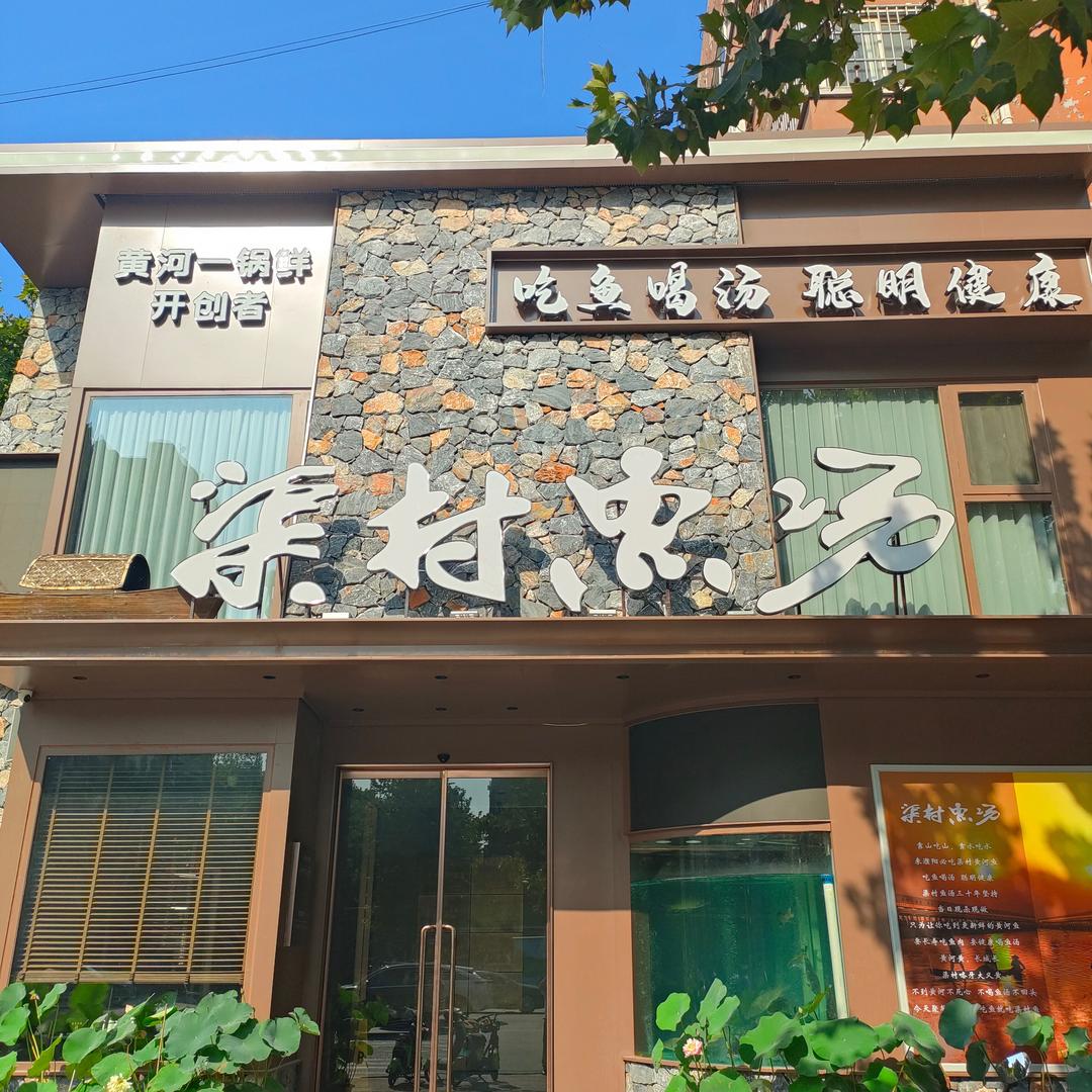 渠村鱼汤馆(振兴路店)官方号
