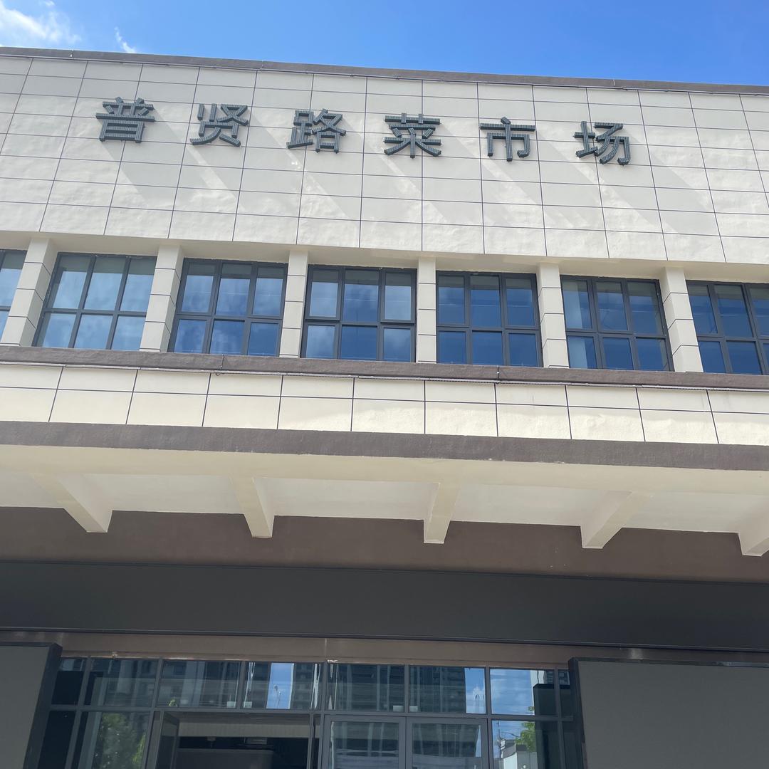 熙湖新街市普贤路菜市场