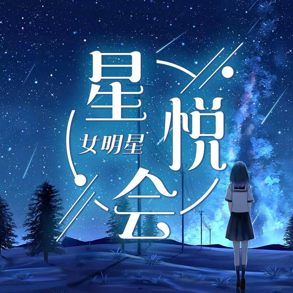 星悦会·女明星