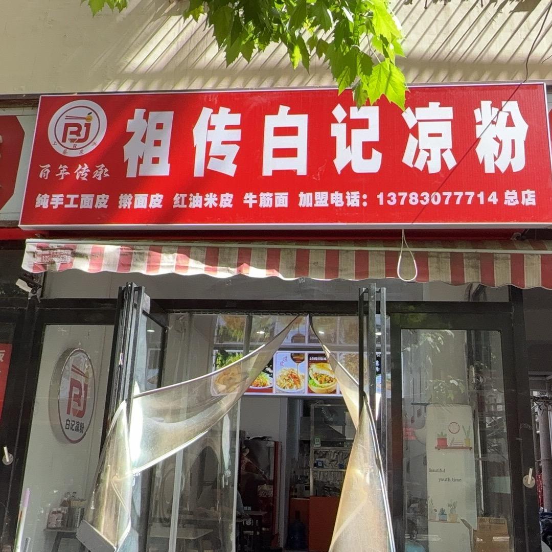 祖传白记凉粉   八一路总店