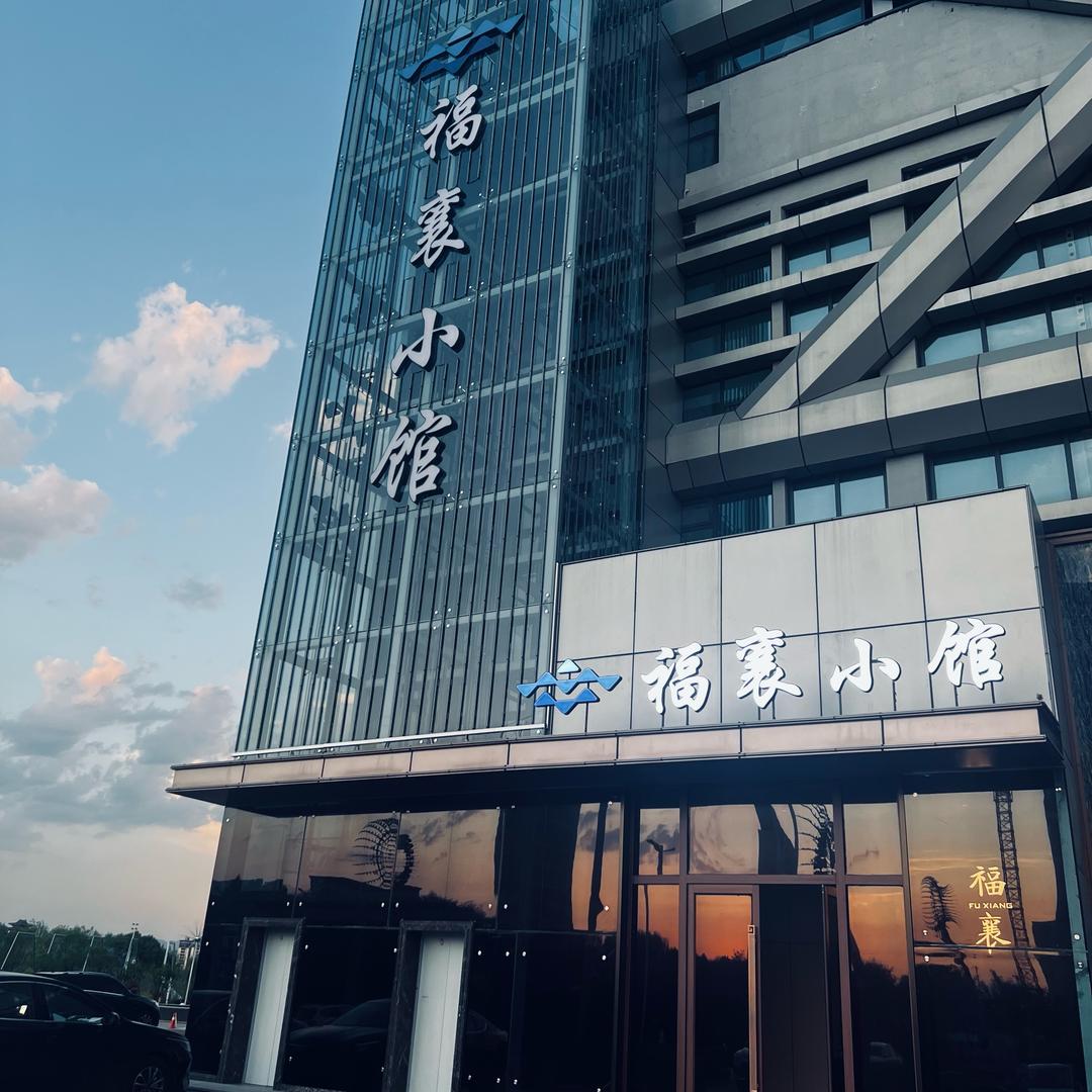 福襄小馆——Judy