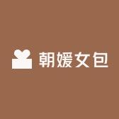 朝媛女包