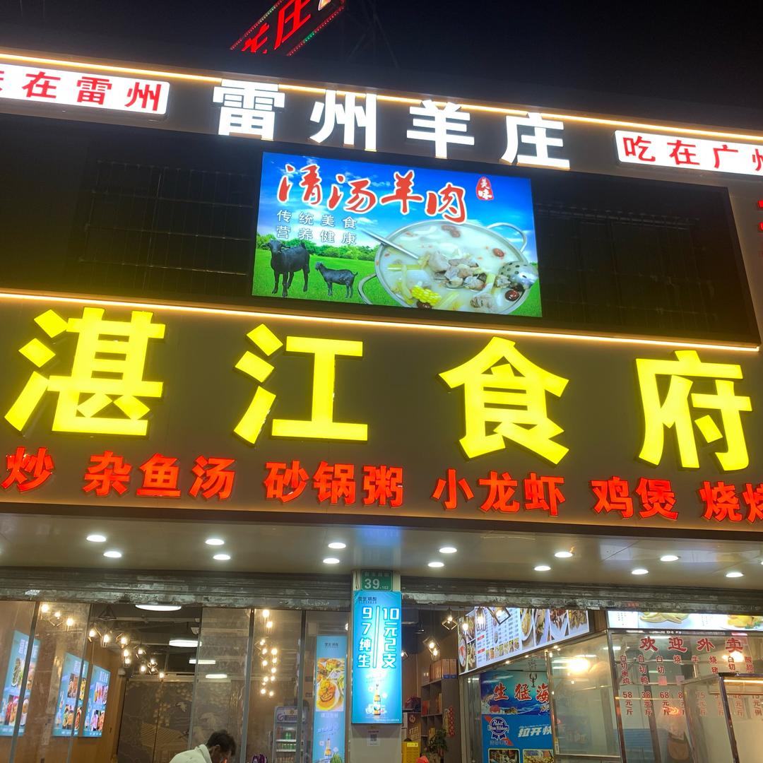 湛江食府