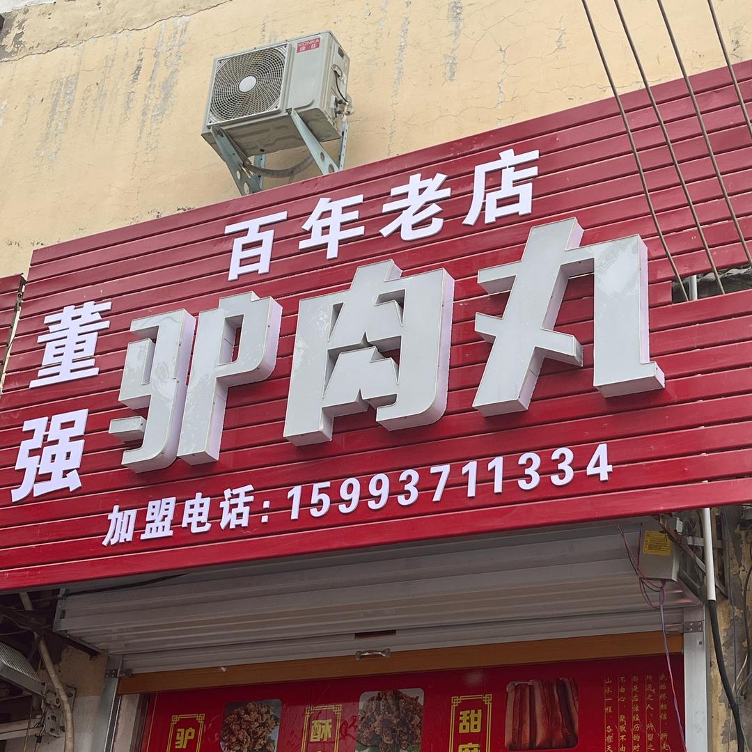 沁阳市覃怀董强肉丸店.